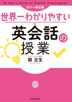 カラー改訂版 世界一わかりやすい英会話の授業