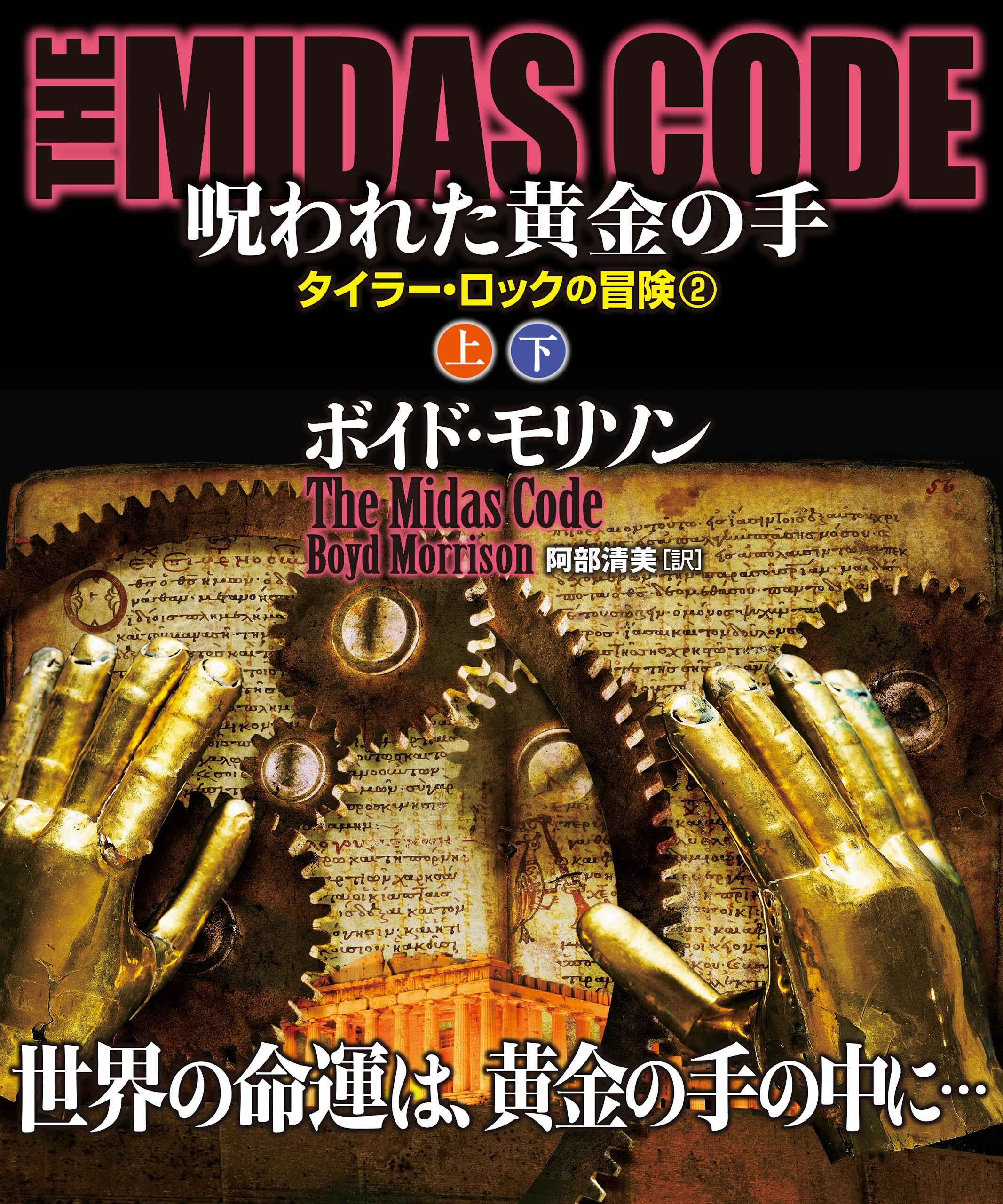 ＴＨＥ ＭＩＤＡＳ ＣＯＤＥ　呪われた黄金の手【上下合本版】