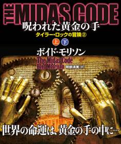 THE MIDAS CODE 呪われた黄金の手【上下合本版】