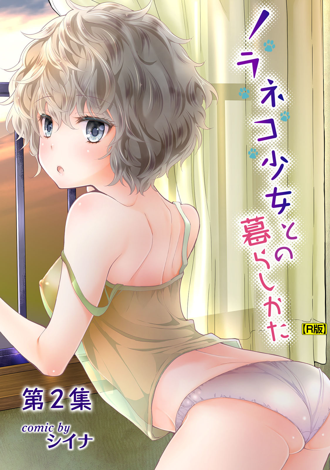 【期間限定　無料お試し版】ノラネコ少女との暮らしかた第２集【合本・R版】