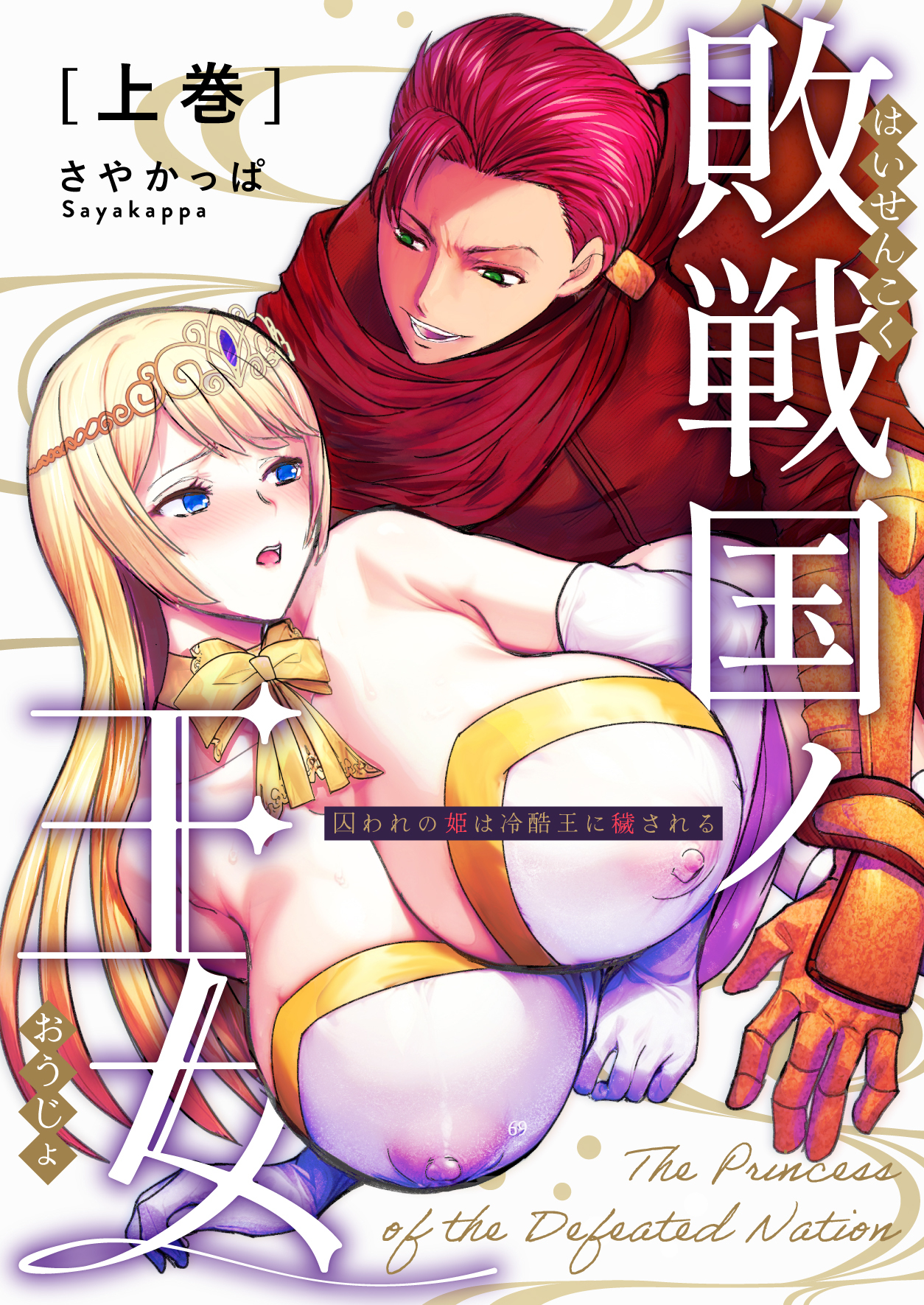 【期間限定　無料お試し版】敗戦国ノ王女 上巻 囚われの姫は冷酷王に穢される