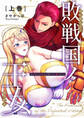 【期間限定 無料お試し版】敗戦国ノ王女 上巻 囚われの姫は冷酷王に穢される