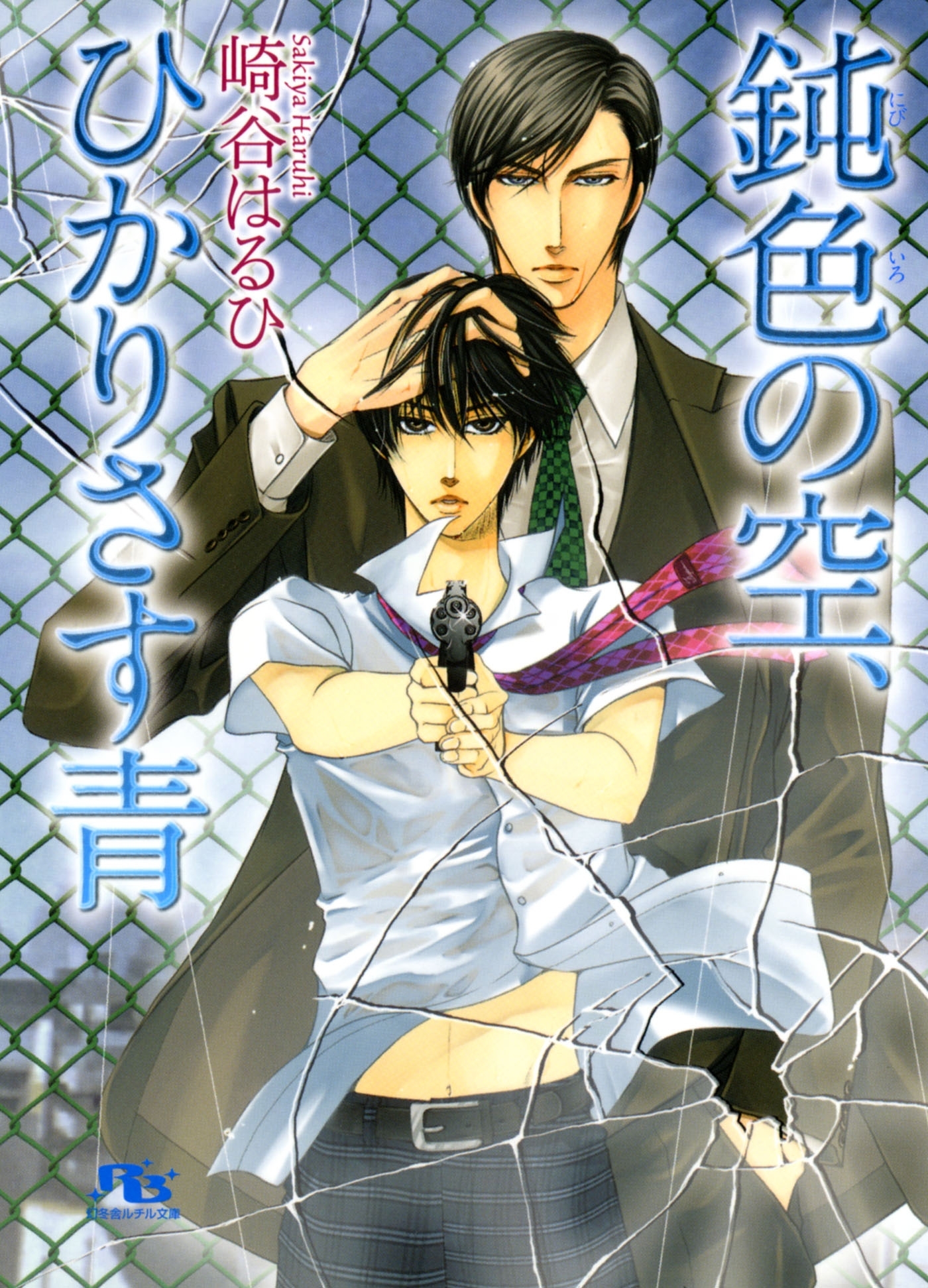 鈍色の空、ひかりさす青