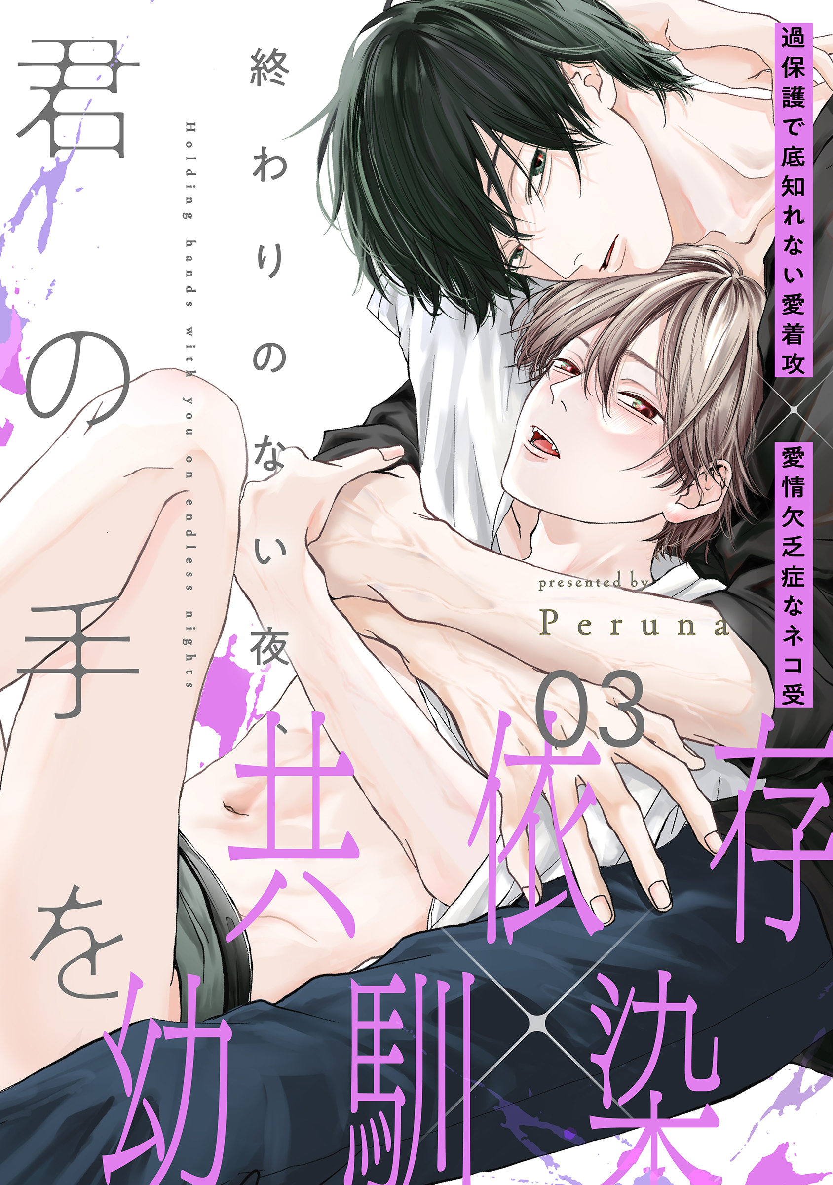 【期間限定　無料お試し版】終わりのない夜、君の手を(3)