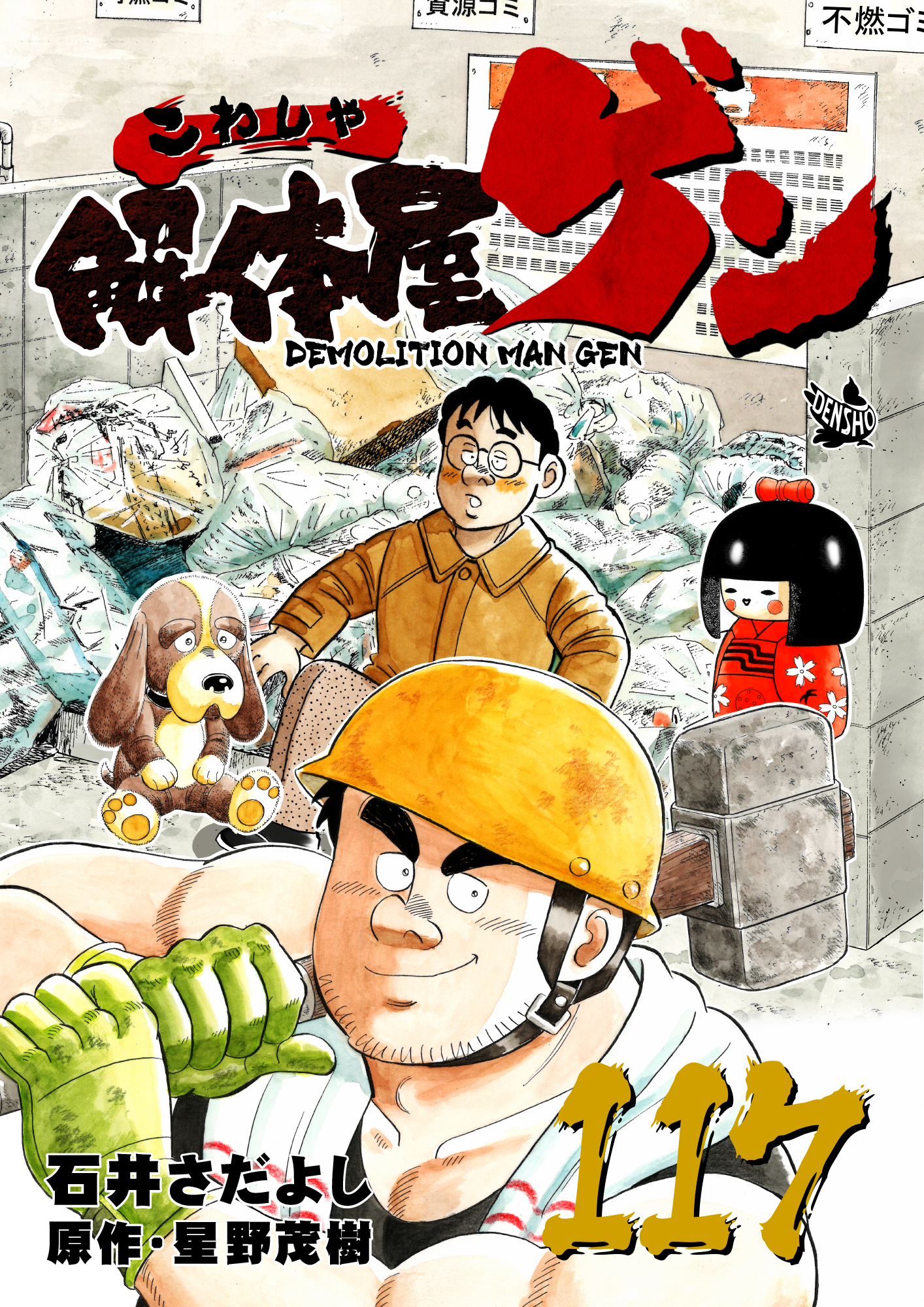 解体屋ゲン 117巻