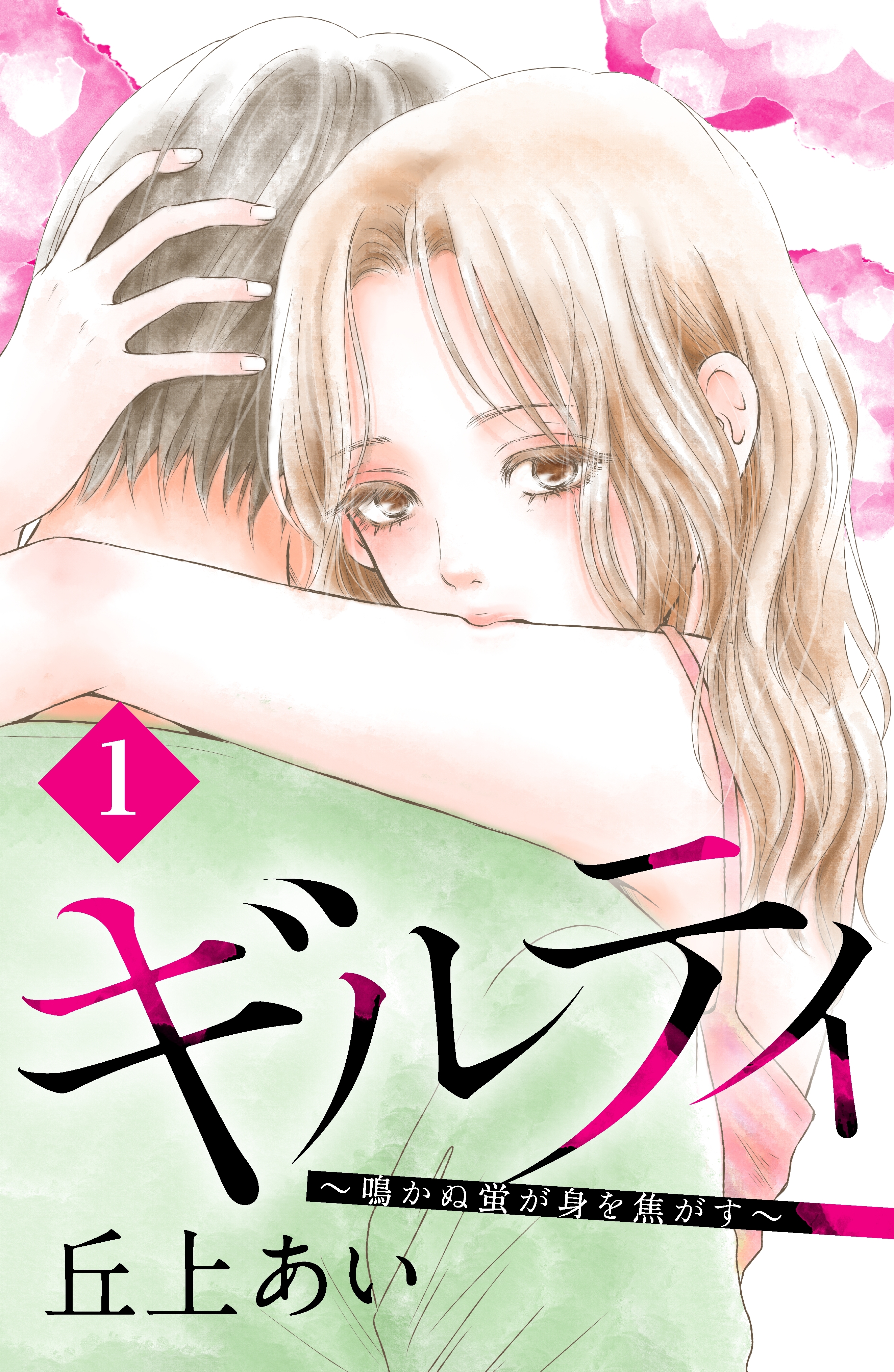 【期間限定　無料お試し版　閲覧期限2026年8月21日】ギルティ　～鳴かぬ蛍が身を焦がす～　分冊版（１）