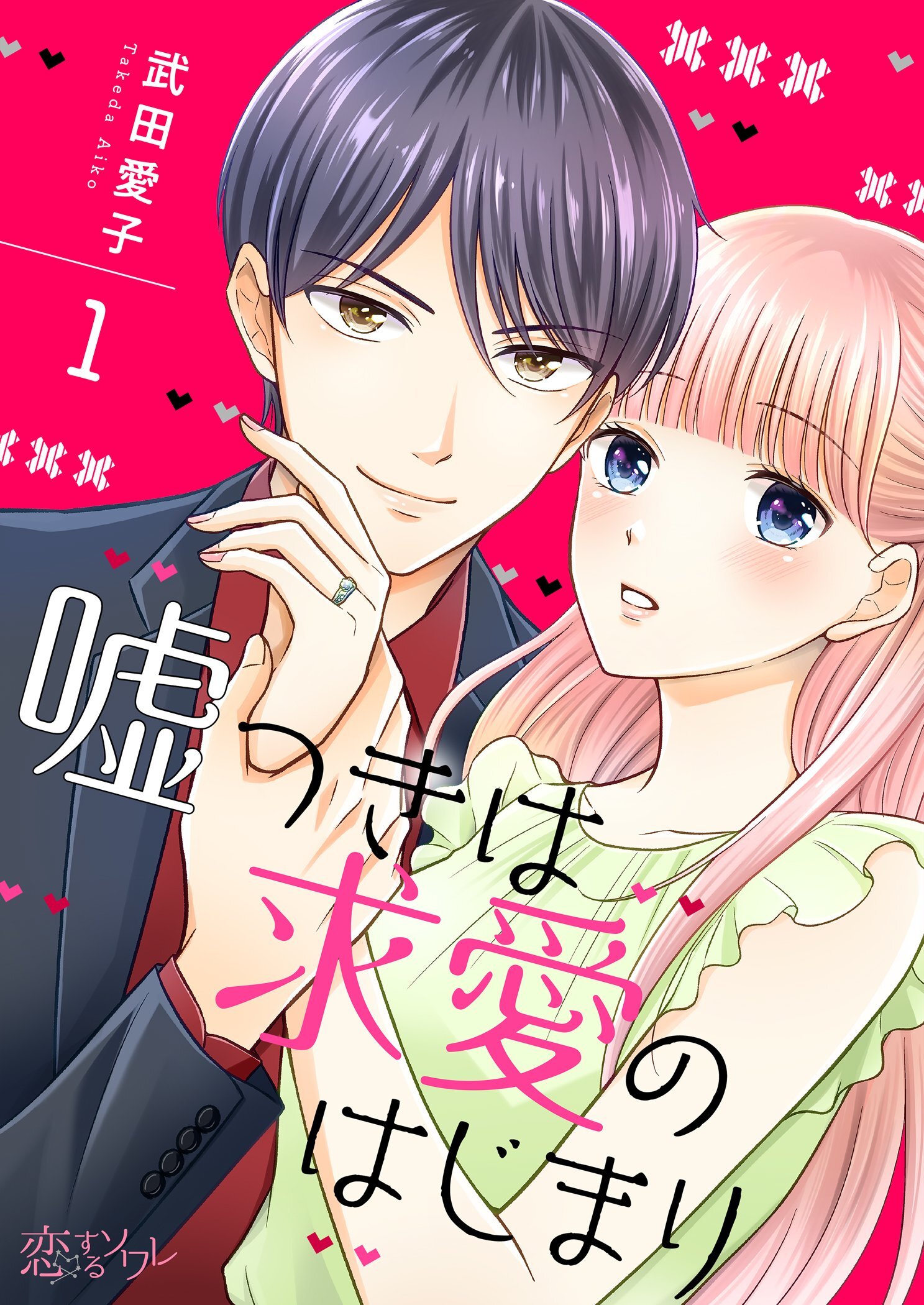 嘘つきは求愛のはじまり