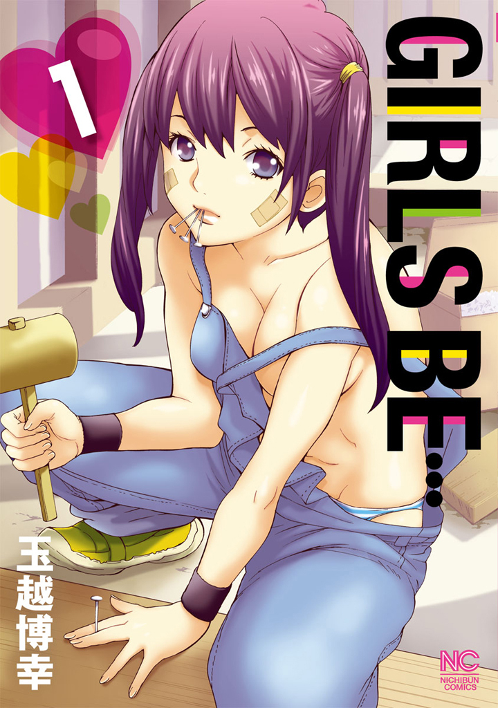 【期間限定　無料お試し版】GIRLS BE… 1