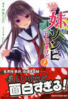 妹がゾンビなんですけど!