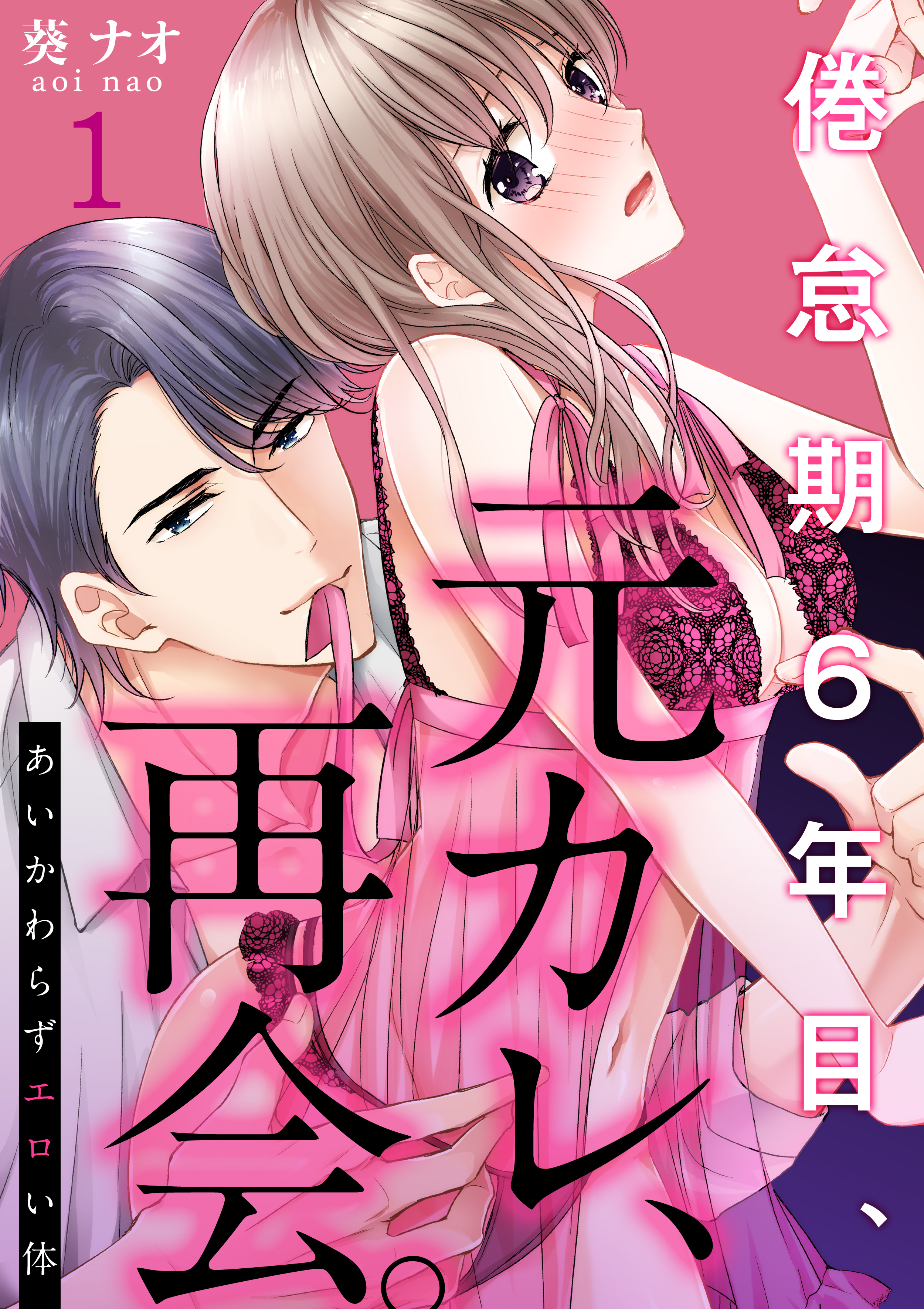 あいかわらずエロい体～倦怠期６年目、元カレ、再会。(1)