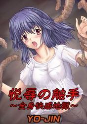 悦辱の触手～全身快感地獄～