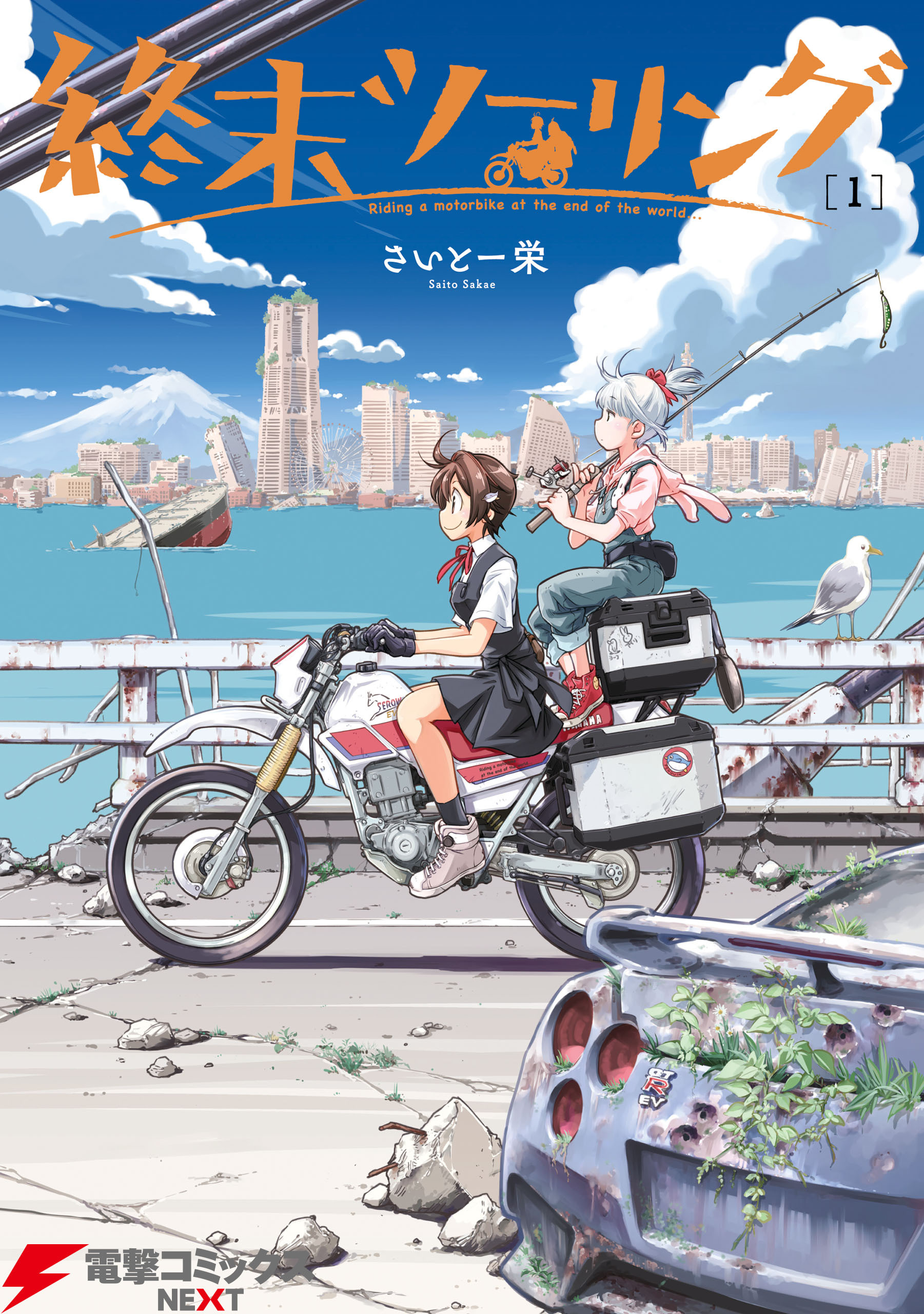 終末ツーリング 1【期間限定 無料お試し版】