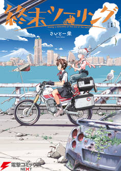 終末ツーリング 1【期間限定 無料お試し版】