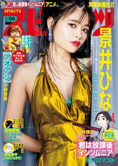 週刊ビッグコミックスピリッツ 2023年6号【デジタル版限定グラビア増量「景井ひな」】(2023年1月7日発売)