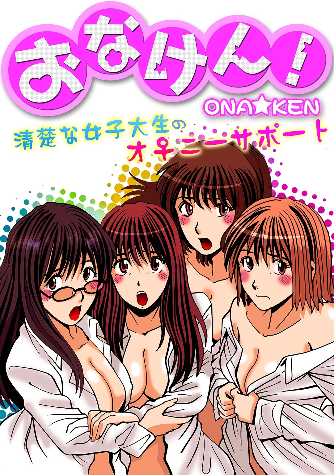 おなけん！　～清楚な女子大生のオ♀ニーサポート～