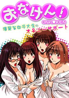 おなけん! ~清楚な女子大生のオ♀ニーサポート~