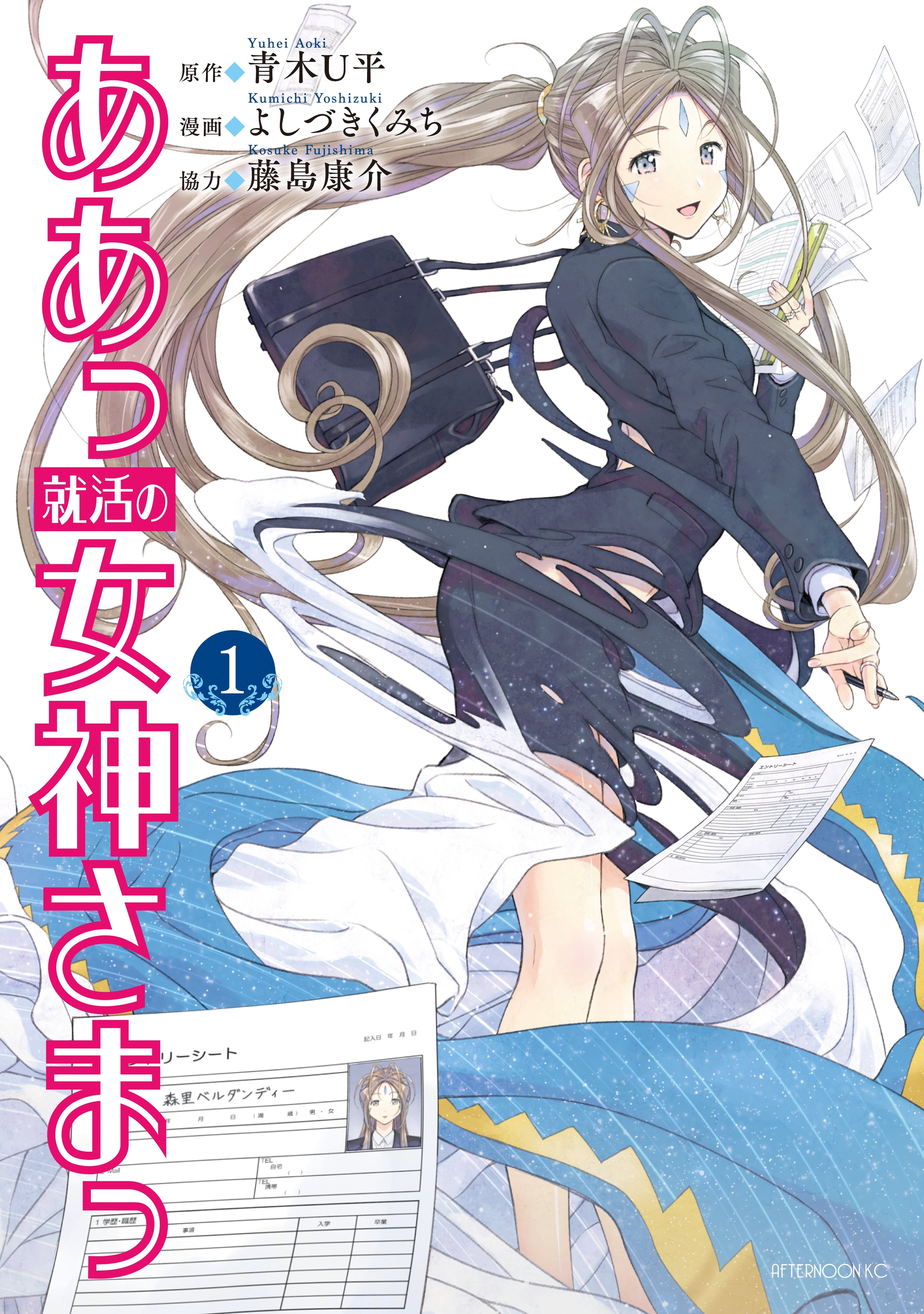 【期間限定　無料お試し版　閲覧期限2026年10月1日】ああっ就活の女神さまっ（１）