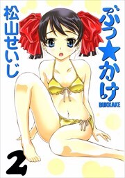 ぶっ☆かけ2