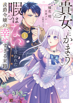 【期間限定 試し読み増量版 閲覧期限2026年6月24日】貴女にかまう暇はないと言われた侯爵令嬢の幸せすぎる末路(1)【電子限定特典付】