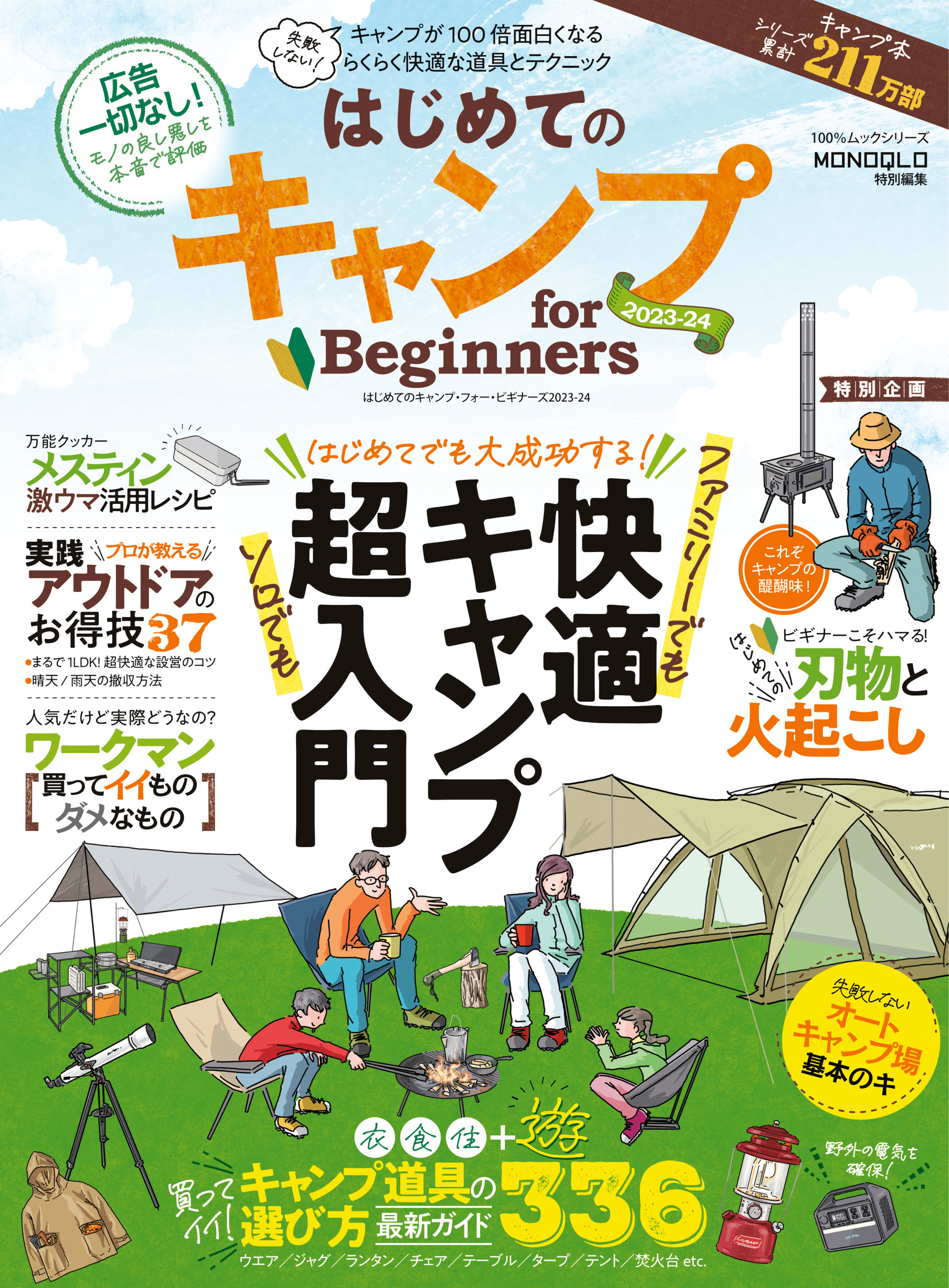 100％ムックシリーズ　はじめてのキャンプ for Beginners 2023-24