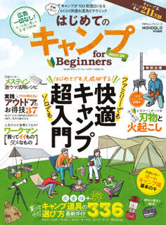 100%ムックシリーズ はじめてのキャンプ for Beginners 2023-24