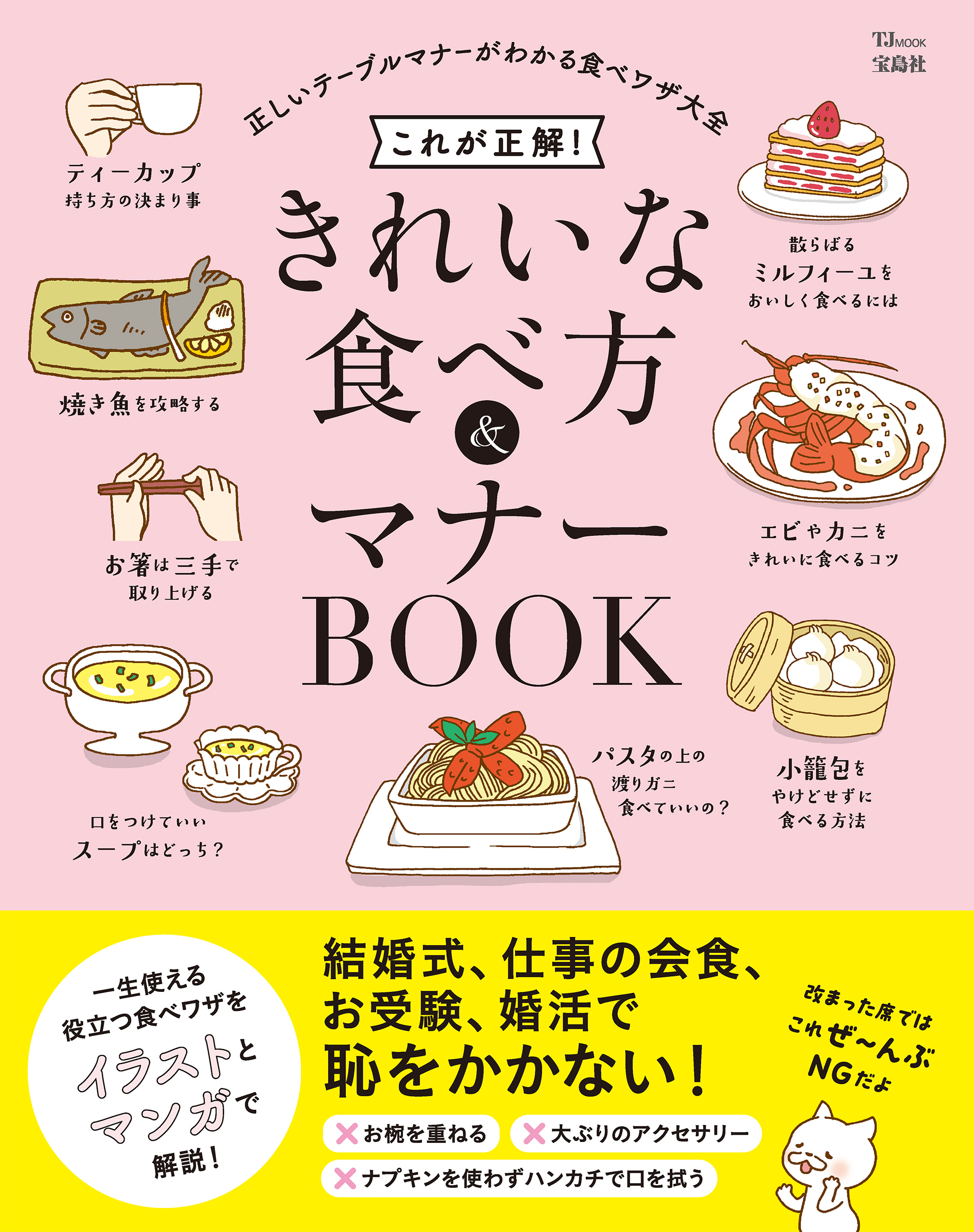 これが正解！ きれいな食べ方＆マナーBOOK