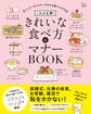 これが正解! きれいな食べ方&マナーBOOK