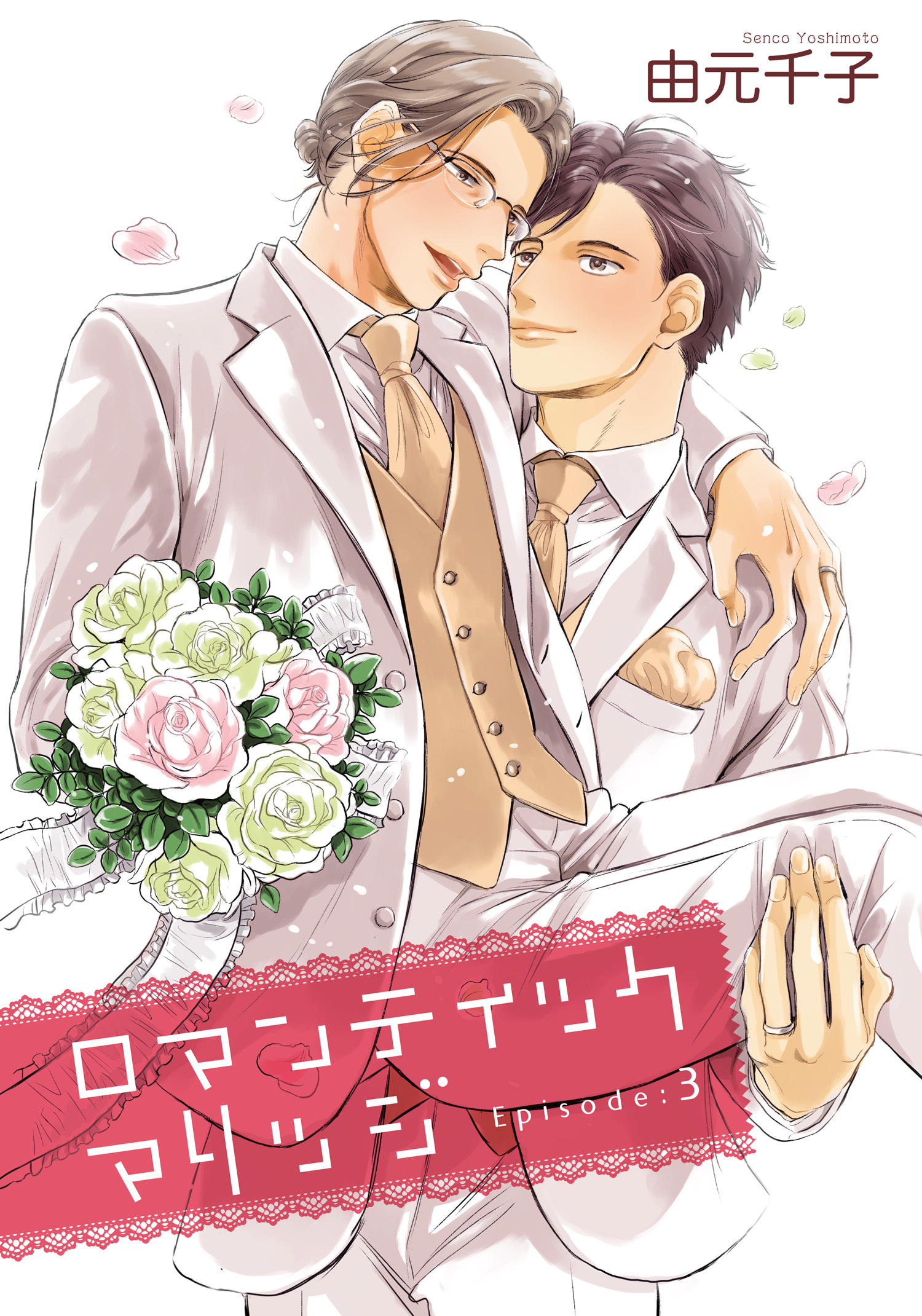 ロマンティックマリッジ 【雑誌掲載版】Episode:3