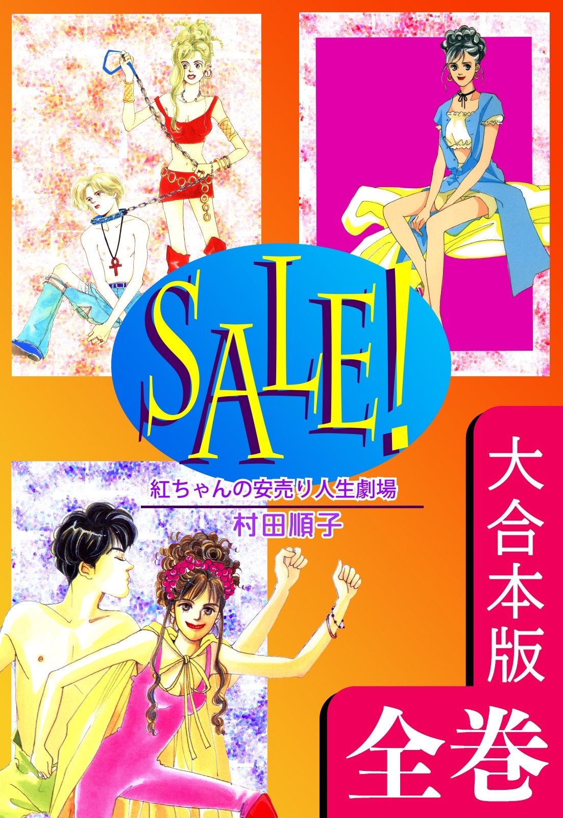 ＳＡＬＥ！～紅ちゃんの安売り人生劇場～【大合本版】