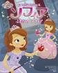 ディズニー ちいさなプリンセス ソフィア ふたりの ソフィア