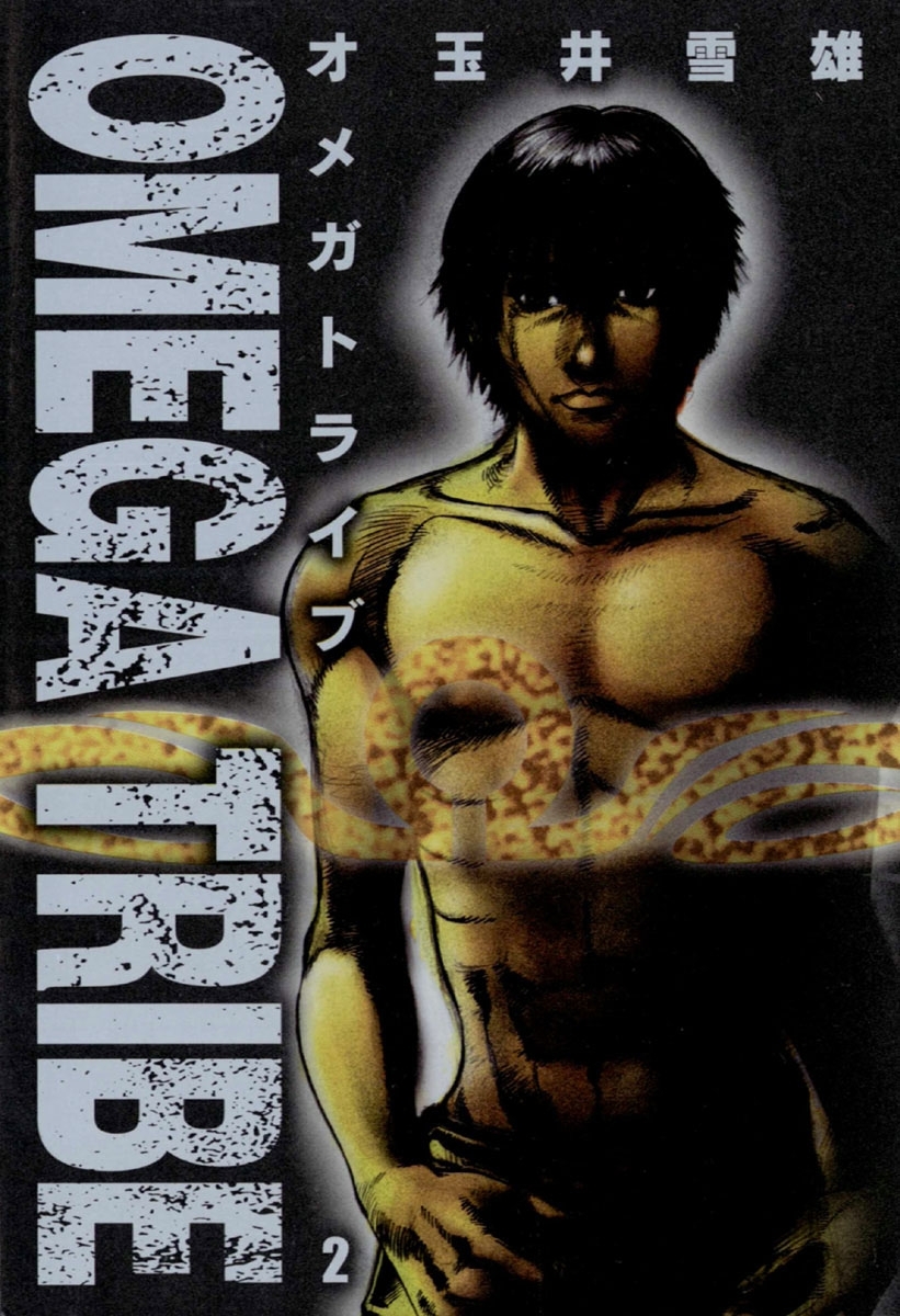 【期間限定　無料お試し版　閲覧期限2026年7月13日】ＯＭＥＧＡ　ＴＲＩＢＥ　2