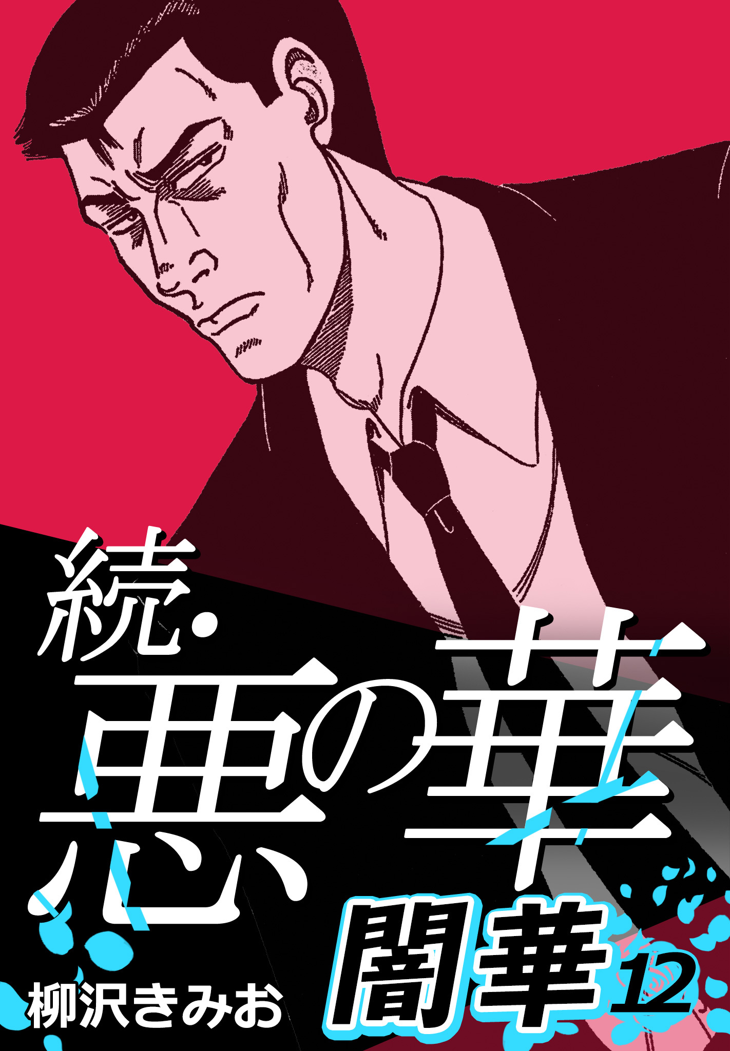 続・悪の華 闇華