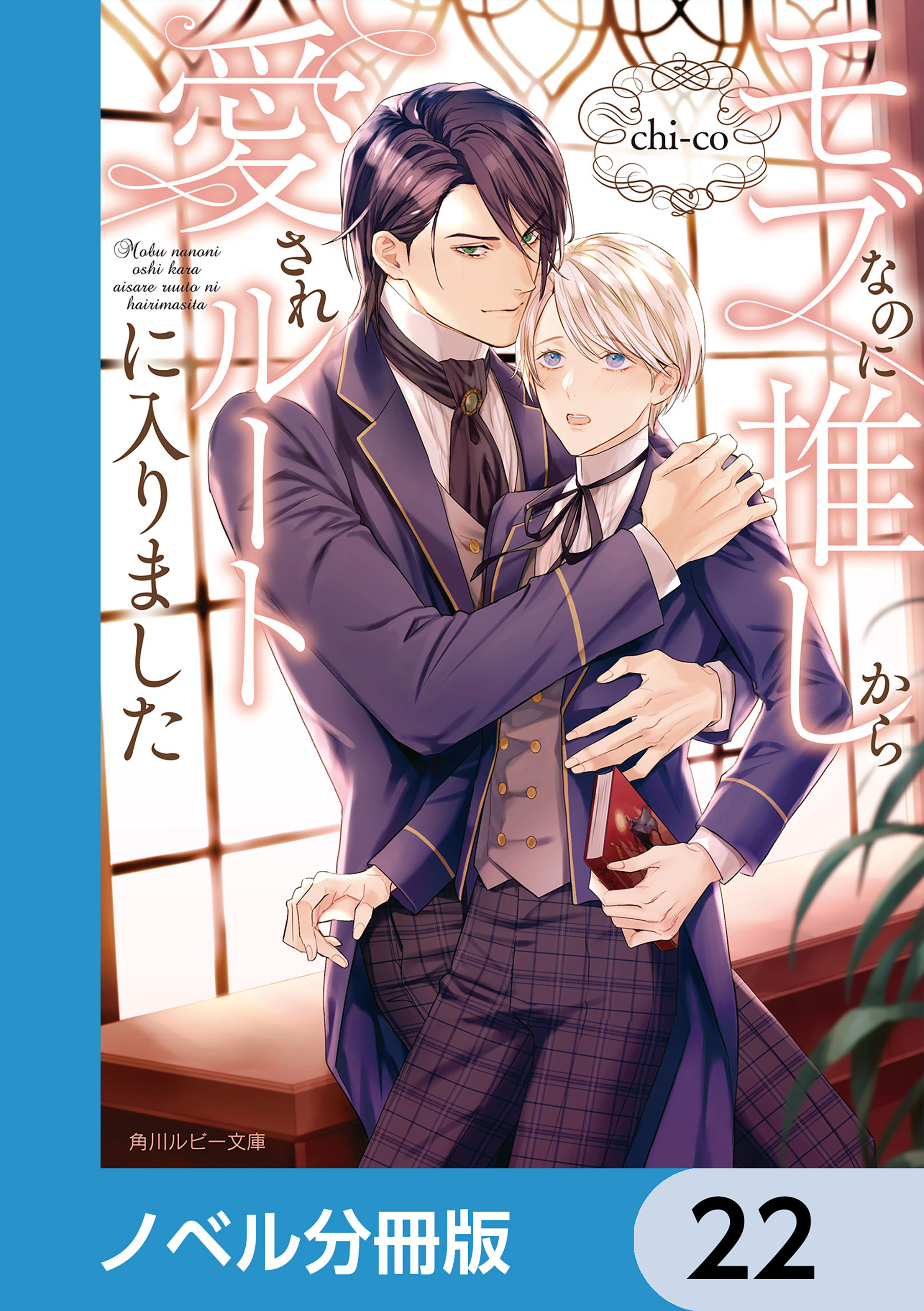 モブなのに推しから愛されルートに入りました【ノベル分冊版】　22