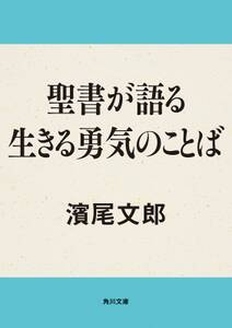 聖書が語る　生きる勇気のことば