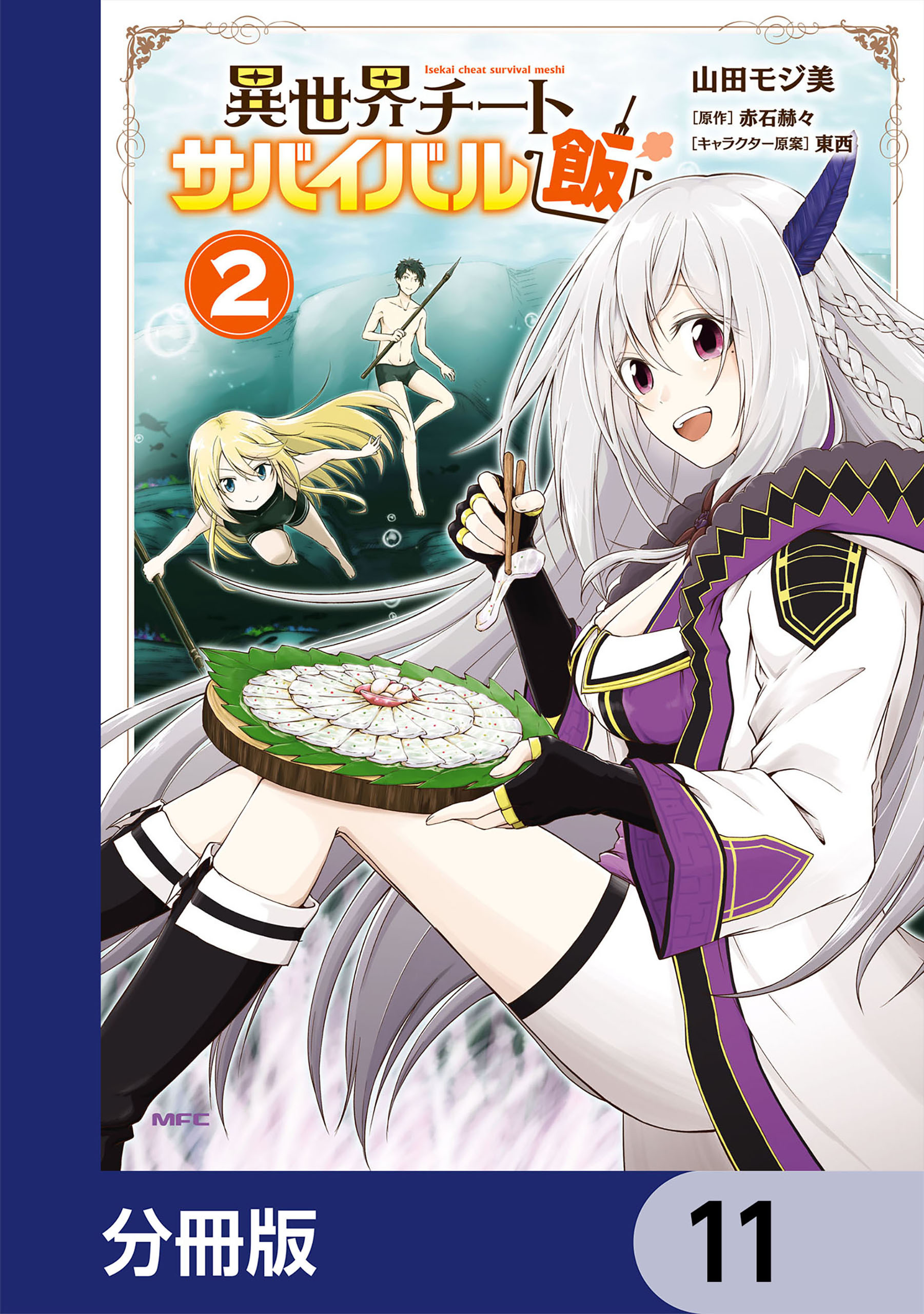 異世界チートサバイバル飯【分冊版】11巻|3冊分無料|山田モジ美,赤石