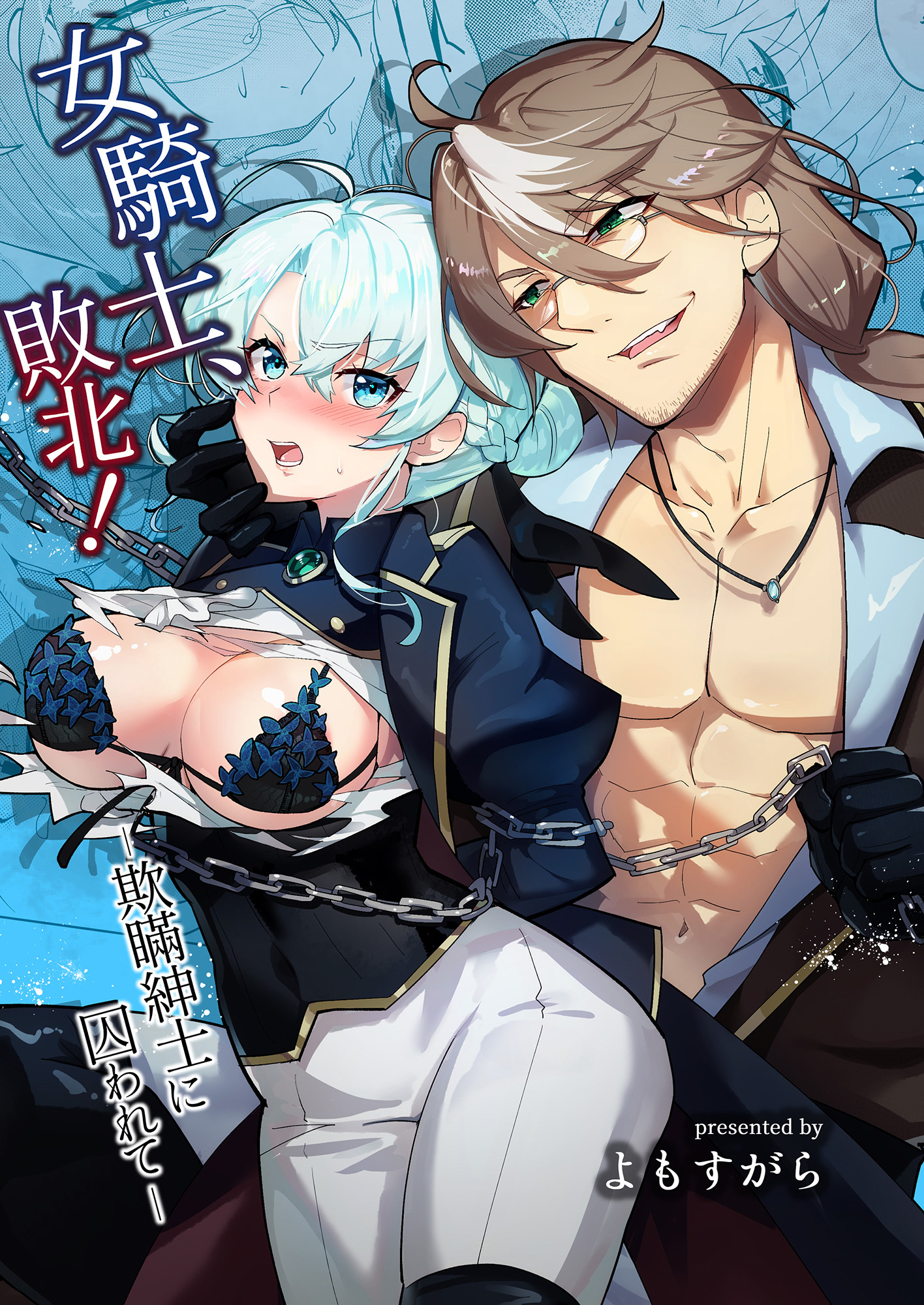 女騎士、敗北！～欺瞞紳士に囚われて～