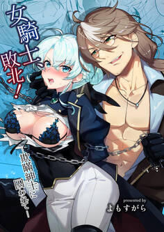 女騎士、敗北!~欺瞞紳士に囚われて~