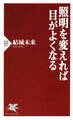 照明を変えれば目がよくなる