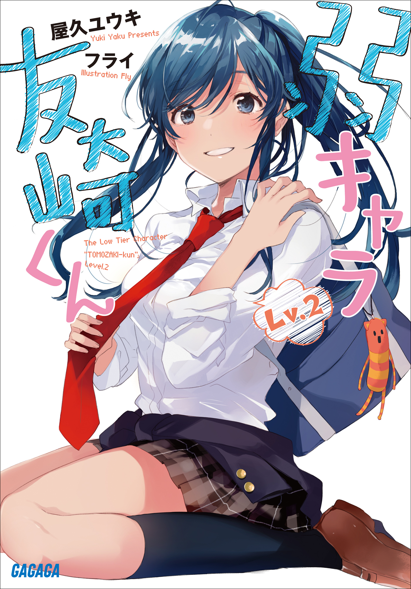 弱キャラ友崎くん　Ｌｖ．２