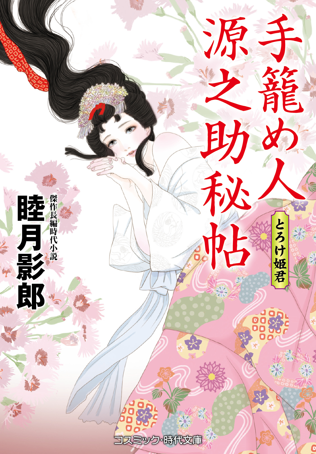 手籠め人源之助秘帖