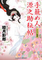 手籠め人源之助秘帖 とろけ姫君
