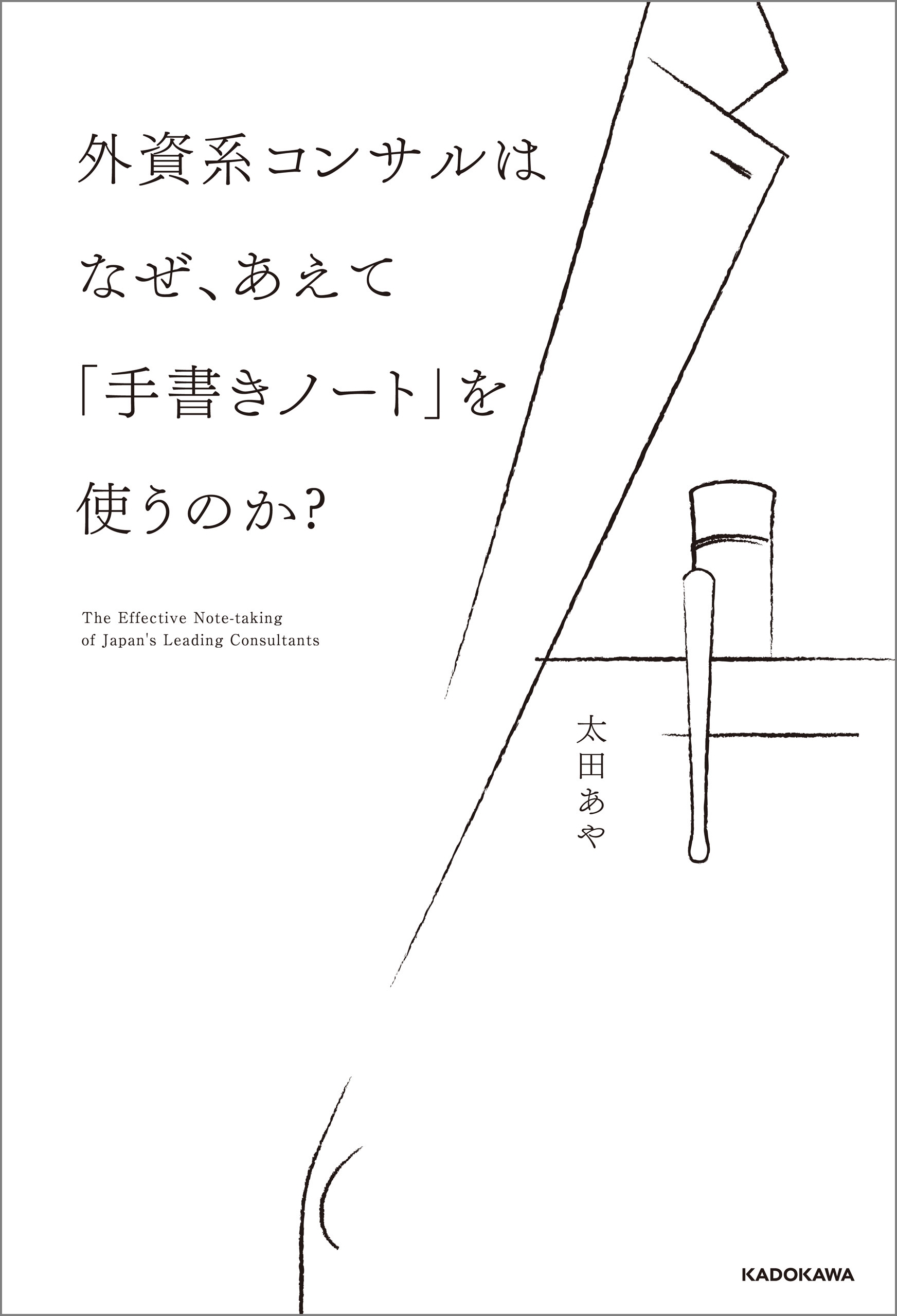 外資系コンサルはなぜ、あえて「手書きノート」を使うのか？