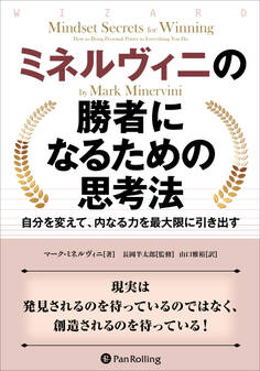 ミネルヴィニの勝者になるための思考法