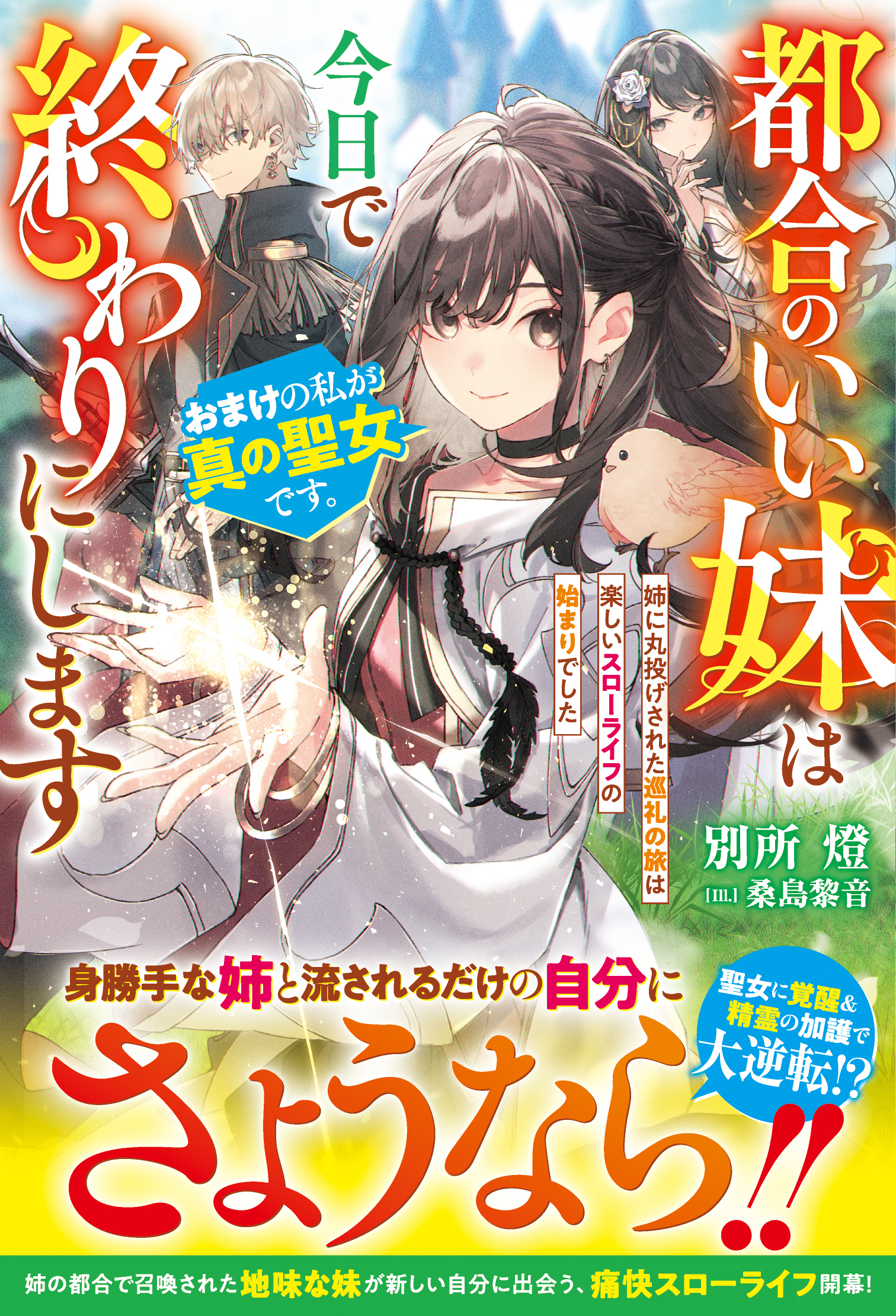 都合のいい妹は今日で終わりにします　おまけの私が真の聖女です。姉に丸投げされた巡礼の旅は楽しいスローライフの始まりでした【電子限定SS付き】