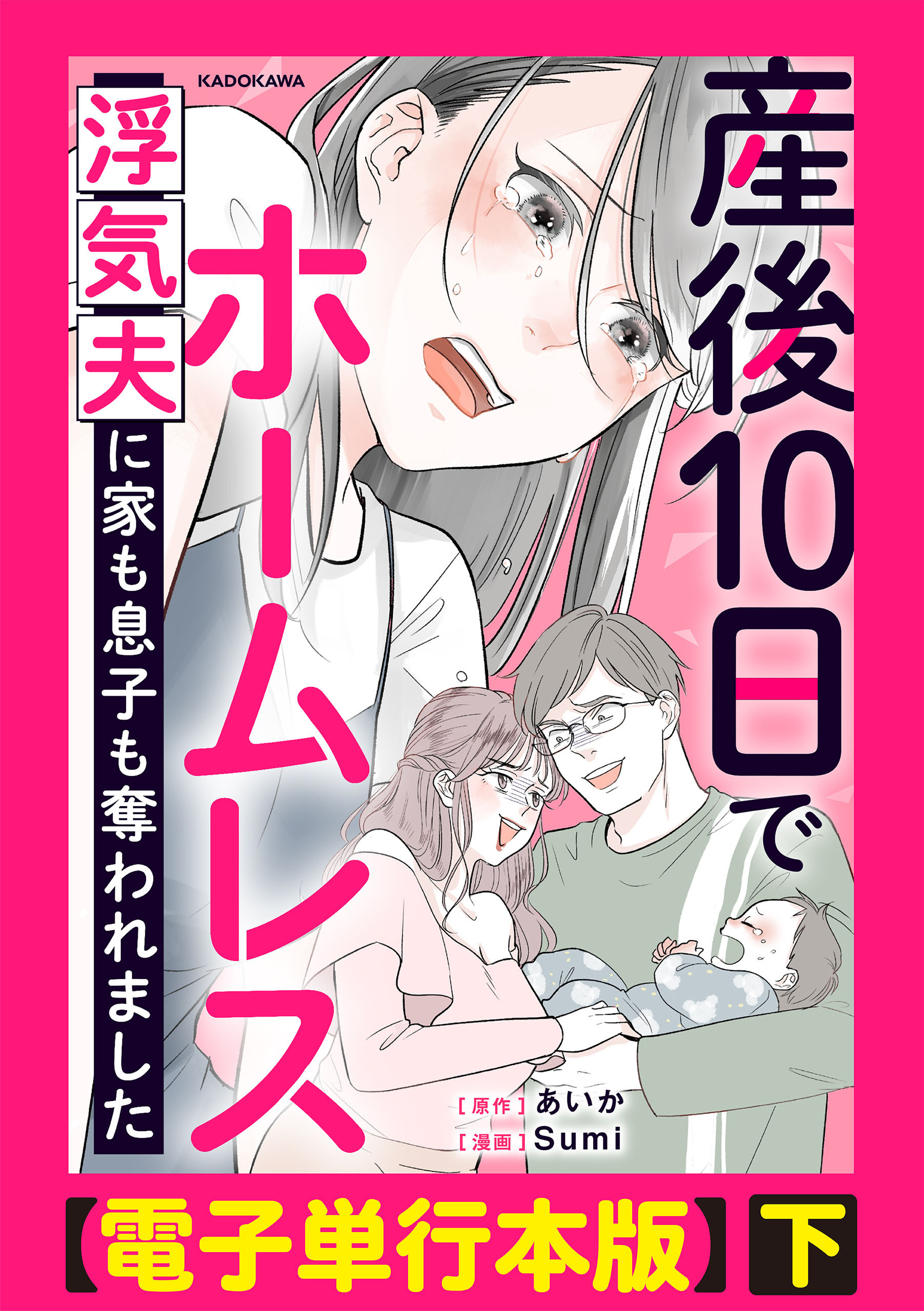産後10日でホームレス　浮気夫に家も息子も奪われました【電子単行本版】