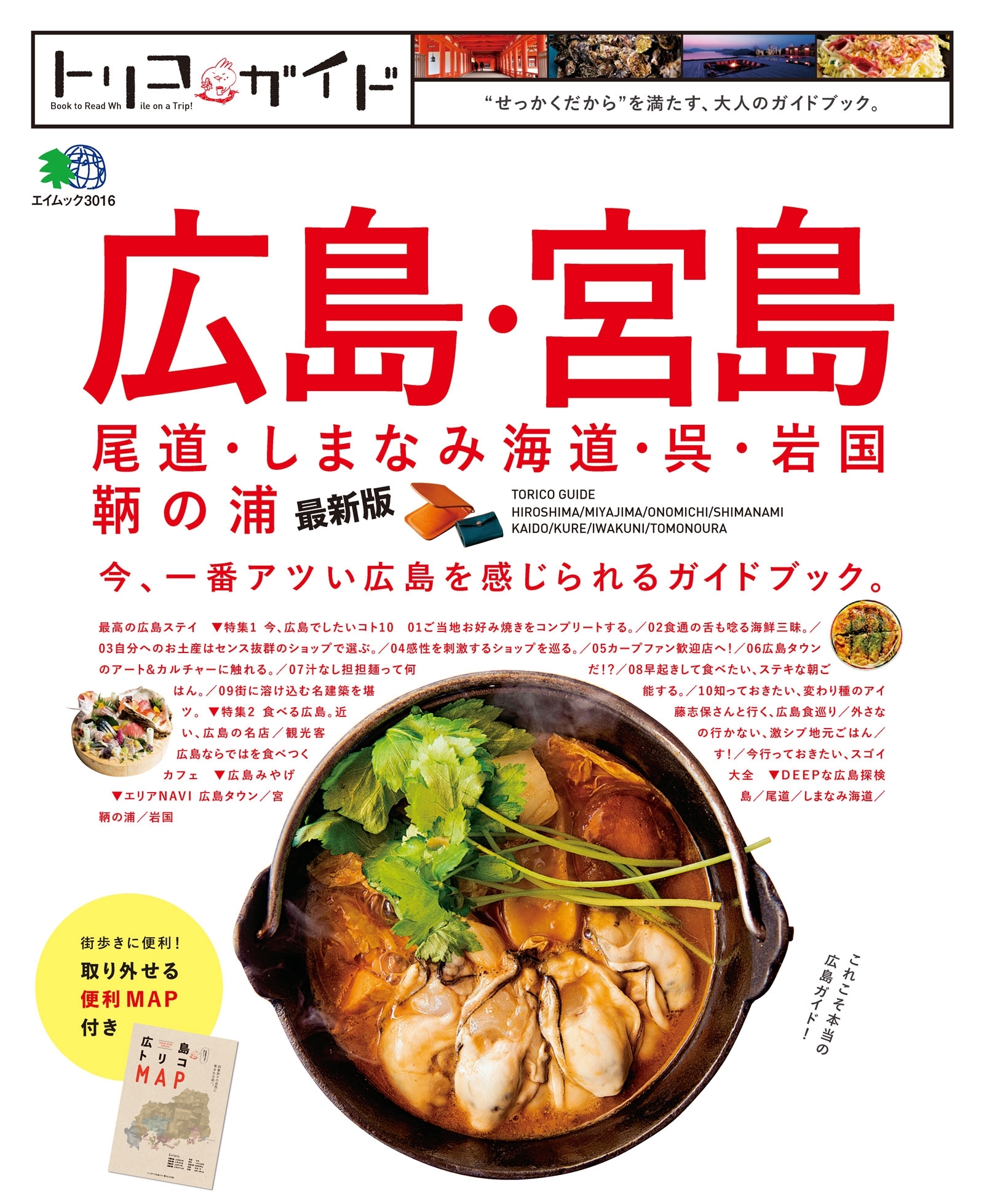トリコガイド 広島・宮島・尾道・しまなみ海道・呉・岩国・鞆の浦 最新版