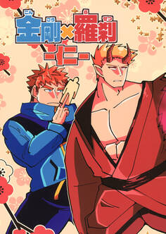金剛×羅刹-仁-