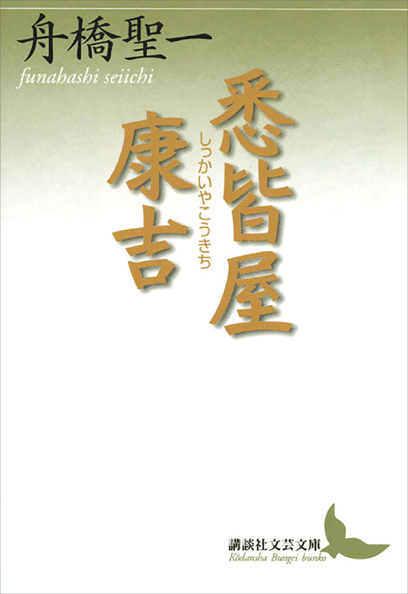 悉皆屋康吉