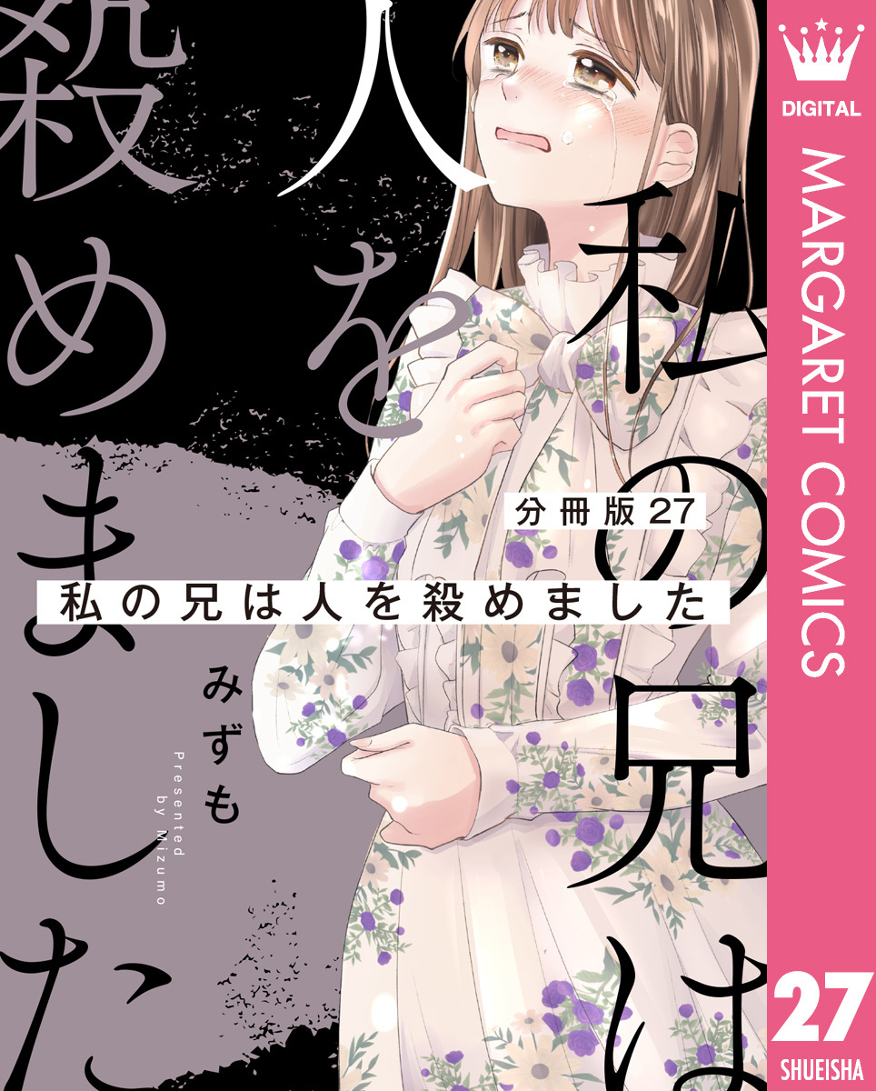 【分冊版】私の兄は人を殺めました 27