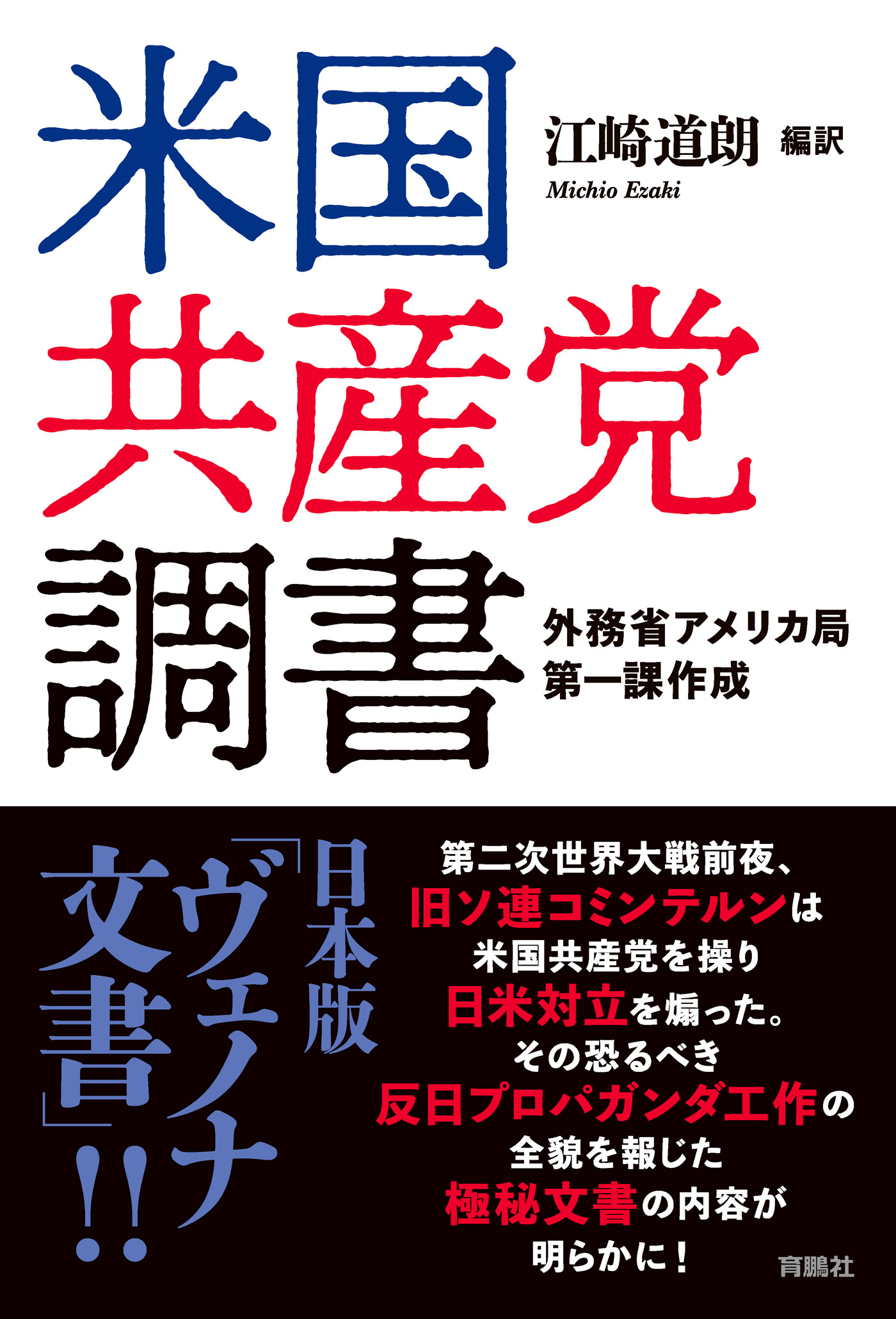 米国共産党調書